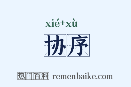 协序是什么意思的图片